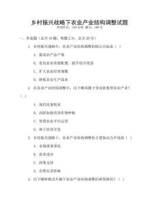 鄉村振興戰略下農業產業結構調整試題