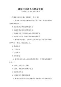 監(jiān)察法考試選擇題及答案