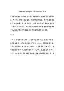 血栓性微血管病的临床识别和处理总结2026
