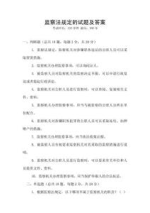 監(jiān)察法規(guī)定的試題及答案