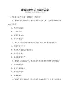 康城國際漢語面試題答案