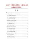 2025年中國移動通信光分布室內直放機數據監(jiān)測研究報告