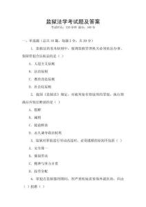 監(jiān)獄法學(xué)考試題及答案