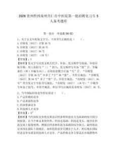 2026貴州黔西南州興仁市中醫院第一批招聘見習生5人備考題庫及參考答案詳解