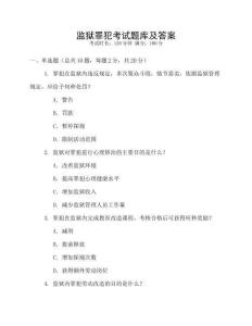 監(jiān)獄罪犯考試題庫及答案