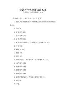 建筑聲學性能測試題答案