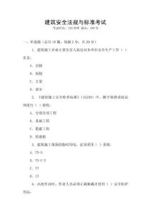 建筑安全法規(guī)與標(biāo)準(zhǔn)考試