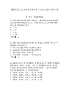 演出經紀人之《演出市場政策與法律法規》綜合練習及答案詳解（必刷）