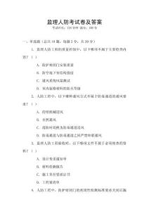 監(jiān)理人防考試卷及答案