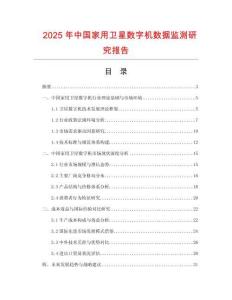 2025年中國(guó)家用衛(wèi)星數(shù)字機(jī)數(shù)據(jù)監(jiān)測(cè)研究報(bào)告