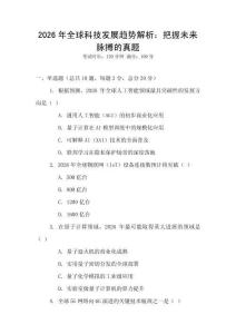 2026年全球科技發(fā)展趨勢解析：把握未來脈搏的真題