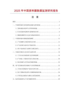 2025年中國(guó)排料器數(shù)據(jù)監(jiān)測(cè)研究報(bào)告