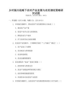 鄉村振興戰略下農村產業發展與農民增收策略研究試題