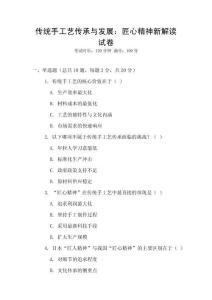 傳統手工藝傳承與發展：匠心精神新解讀試卷