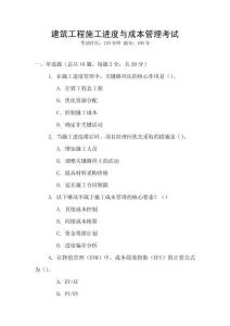 建筑工程施工進度與成本管理考試