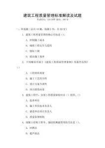 建筑工程質量管理標準解讀及試題