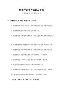 劇毒押運(yùn)員考試題及答案