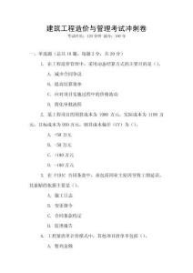 建筑工程造價(jià)與管理考試沖刺卷