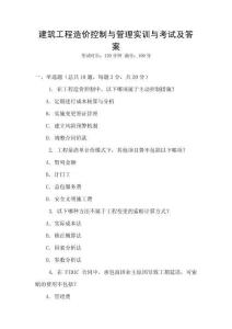 建筑工程造價(jià)控制與管理實(shí)訓(xùn)與考試及答案