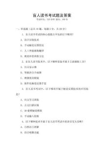 盲人讀書考試題及答案