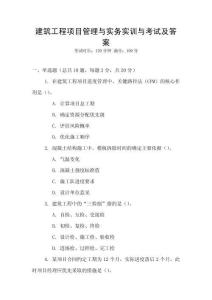 建筑工程項目管理與實務實訓與考試及答案