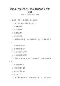 建筑工程項目管理：施工組織與進度控制考試