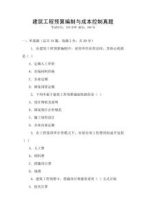 建筑工程預算編制與成本控制真題
