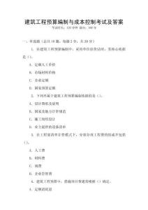 建筑工程預算編制與成本控制考試及答案