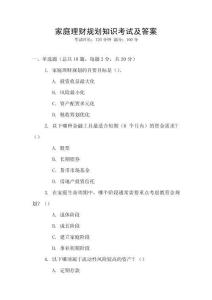 家庭理財規劃知識考試及答案