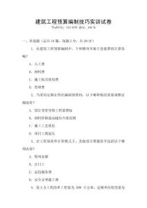 建筑工程預算編制技巧實訓試卷