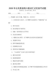 2026年公共英語四六級詞匯記憶技巧試題