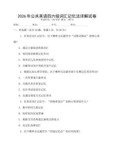 2026年公共英語四六級詞匯記憶法詳解試卷