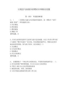 江陵縣馬家寨鄉(xiāng)招聘社區(qū)網(wǎng)格員真題附答案詳解