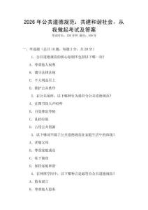 2026年公共道德規(guī)范：共建和諧社會，從我做起考試及答案