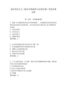 演出經紀人之《演出市場政策與法律法規》考前沖刺分析及答案詳解（考點梳理）