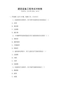 建筑設(shè)備工程考試沖刺卷