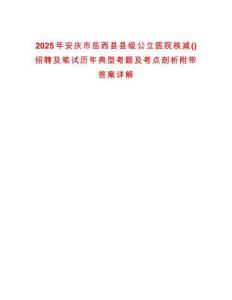 2025年安慶市岳西縣縣級公立醫院核減()招聘及筆試歷年典型考題及考點剖析附帶答案詳解