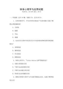 體育心理學(xué)與應(yīng)用試題
