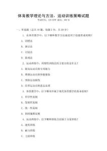 體育教學理論與方法，運動訓練策略試題