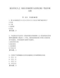 演出經紀人之《演出市場政策與法律法規》考前沖刺分析含答案詳解（奪分金卷）