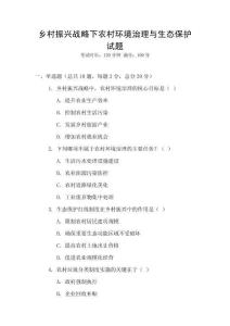 鄉村振興戰略下農村環境治理與生態保護試題