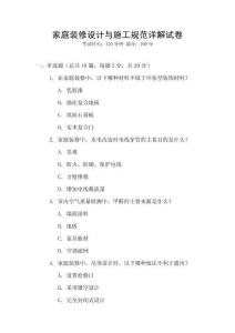 家庭裝修設(shè)計(jì)與施工規(guī)范詳解試卷