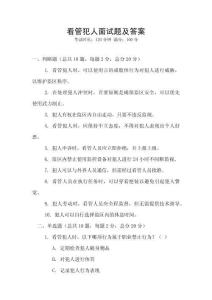 看管犯人面試題及答案