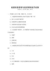 家庭財務管理與投資理財技巧試卷