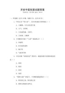 開封中醫院面試題答案
