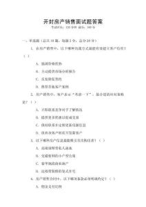 開封房產銷售面試題答案