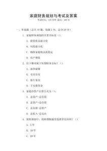 家庭財務規劃與考試及答案