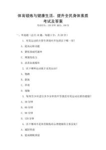體育鍛煉與健康生活，提升全民身體素質考試及答案
