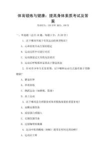 體育鍛煉與健康：提高身體素質考試及答案