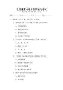 全國通用地理信息系統與考試